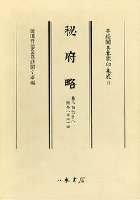 尊経閣善本影印集成13 秘府略〔第二輯 類書〕 | 商品詳細 | 八木書店