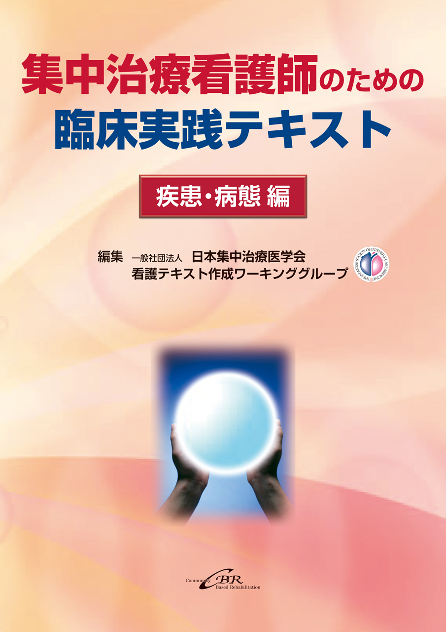 集中治療看護師のための臨床実践テキスト＜疾患・病態編＞｜株式会社