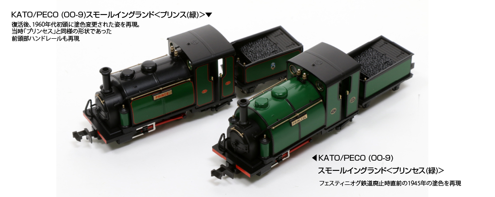 KATO 51-201F KATO/PECO OO-9 スモールイングランド プリンセス 緑