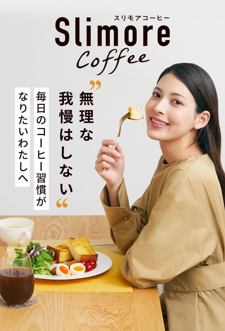 Slimore Coffee（スリモアコーヒー）毎日のコーヒー習慣がなりたい