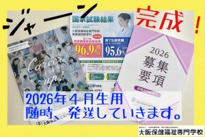 お知らせ】2026年度 学科案内＆募集要項 完成しました！ | 大阪保健
