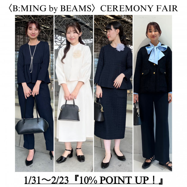 スタッフおすすめアイテム〈B:MING by BEAMS〉CEREMONY FAIR開催