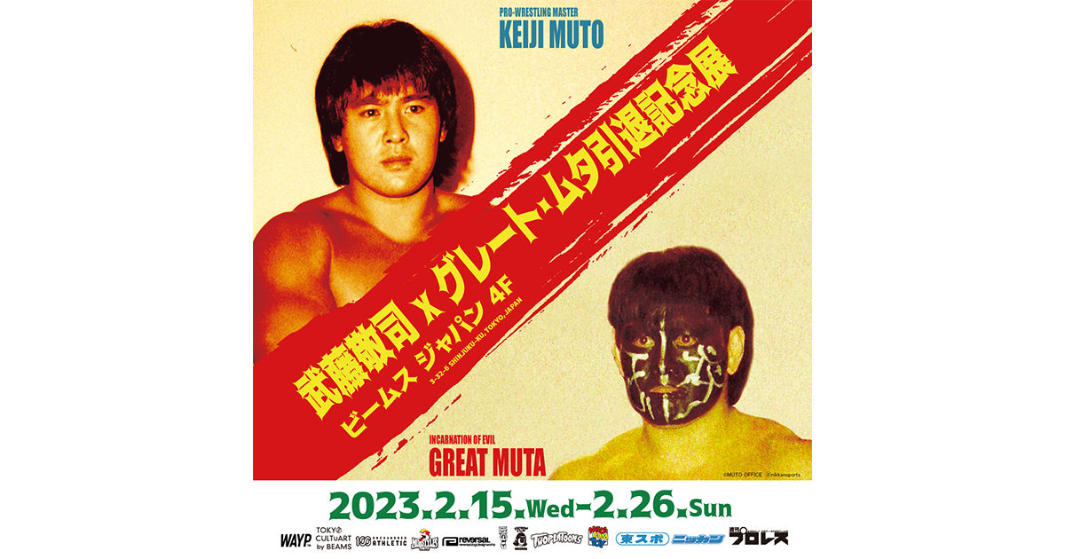 武藤敬司,グレート・ムタ引退記念企画 『武藤敬司&グレート・ムタ引退