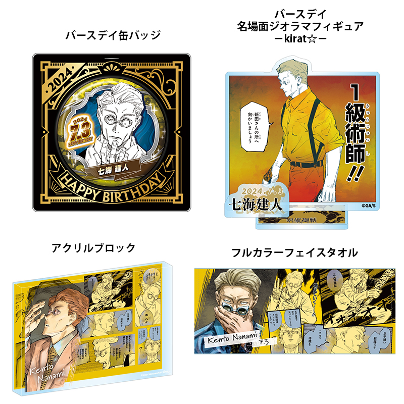 七海建人バースデイグッズ - GOODS情報部