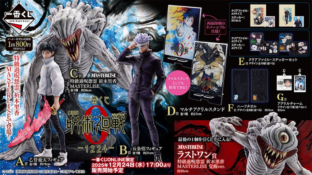 覚醒・祈本里香がラストワン賞に降臨──乙骨と“最後の約束”を一番くじ