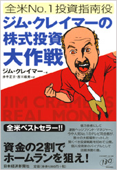 ジム・クレイマーの株式投資大作戦 | 日経BOOKプラス