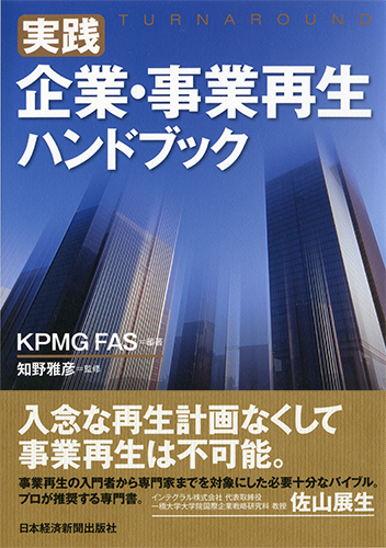 実践 企業・事業再生ハンドブック | 日経BOOKプラス