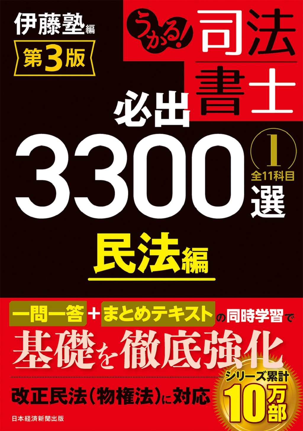 うかる！ 司法書士 必出3300選／全11科目 ［1］ 第3版 | 日経BOOKプラス