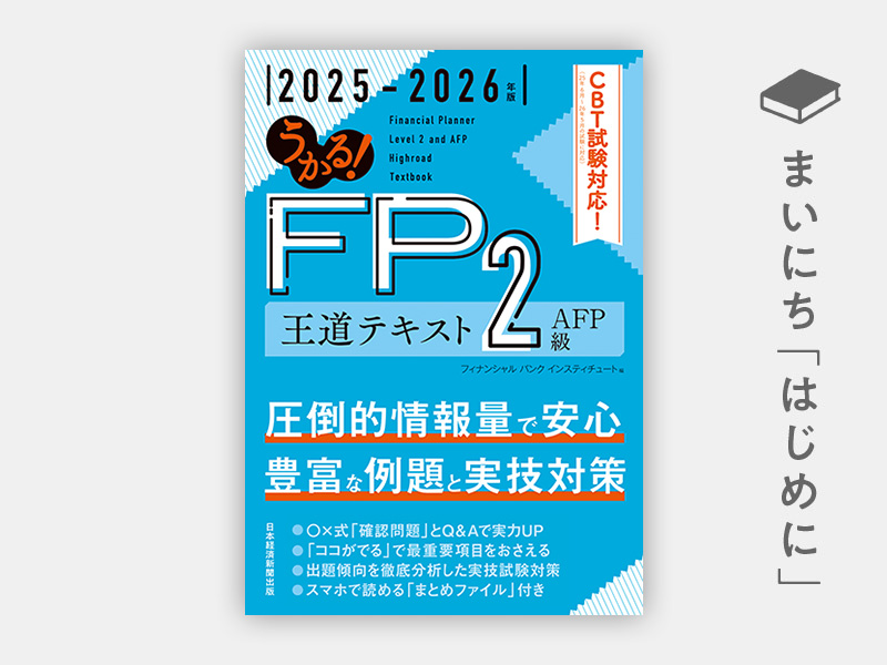 はじめに：『うかる！ FP3級 速攻テキスト 2025－2026年版』 | 日経