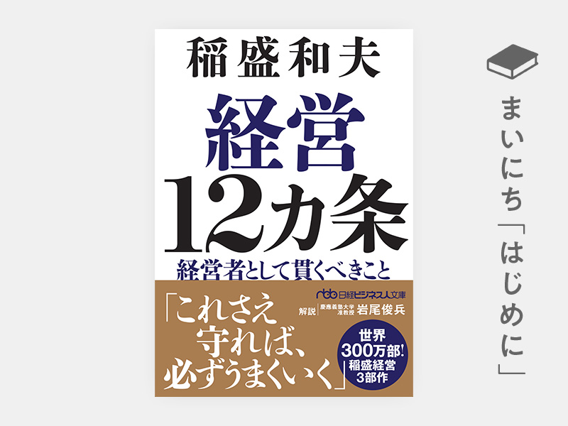 はじめに：稲盛和夫『アメーバ経営 新装版 ひとりひとりの社員が主役