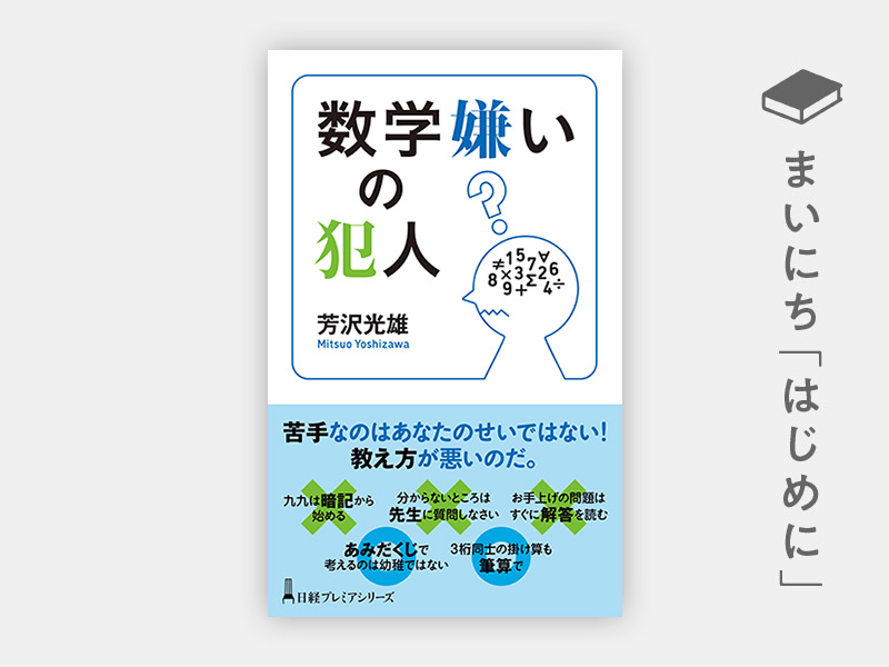 数学嫌いの犯人（日経プレミアシリーズ） | 日経BOOKプラス