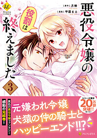 悪役令嬢の役割は終えました3（コミックス）：甲羅まる | レジーナ