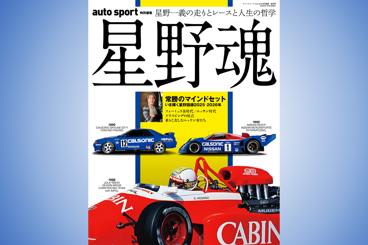 自画自賛】『星野魂』はモータースポーツ雑誌の”NHK総合テレビ”です