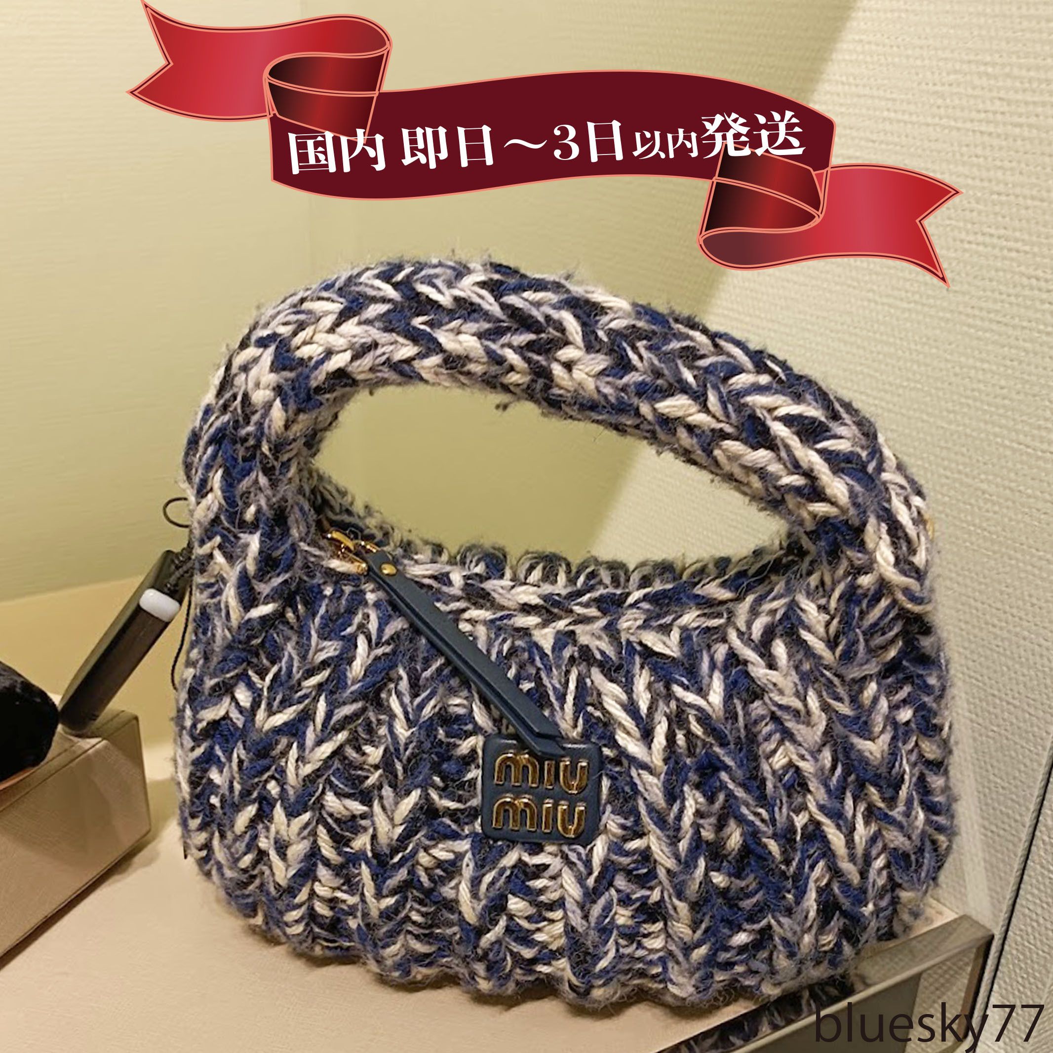 MiuMiu(ミュウミュウ)ワンダー ニットウール ハンドバッグ (MiuMiu