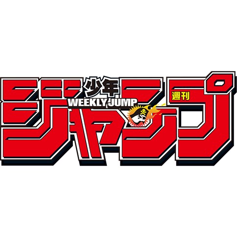 週刊少年ジャンプ 2016年32号 | 少年ジャンプ＋