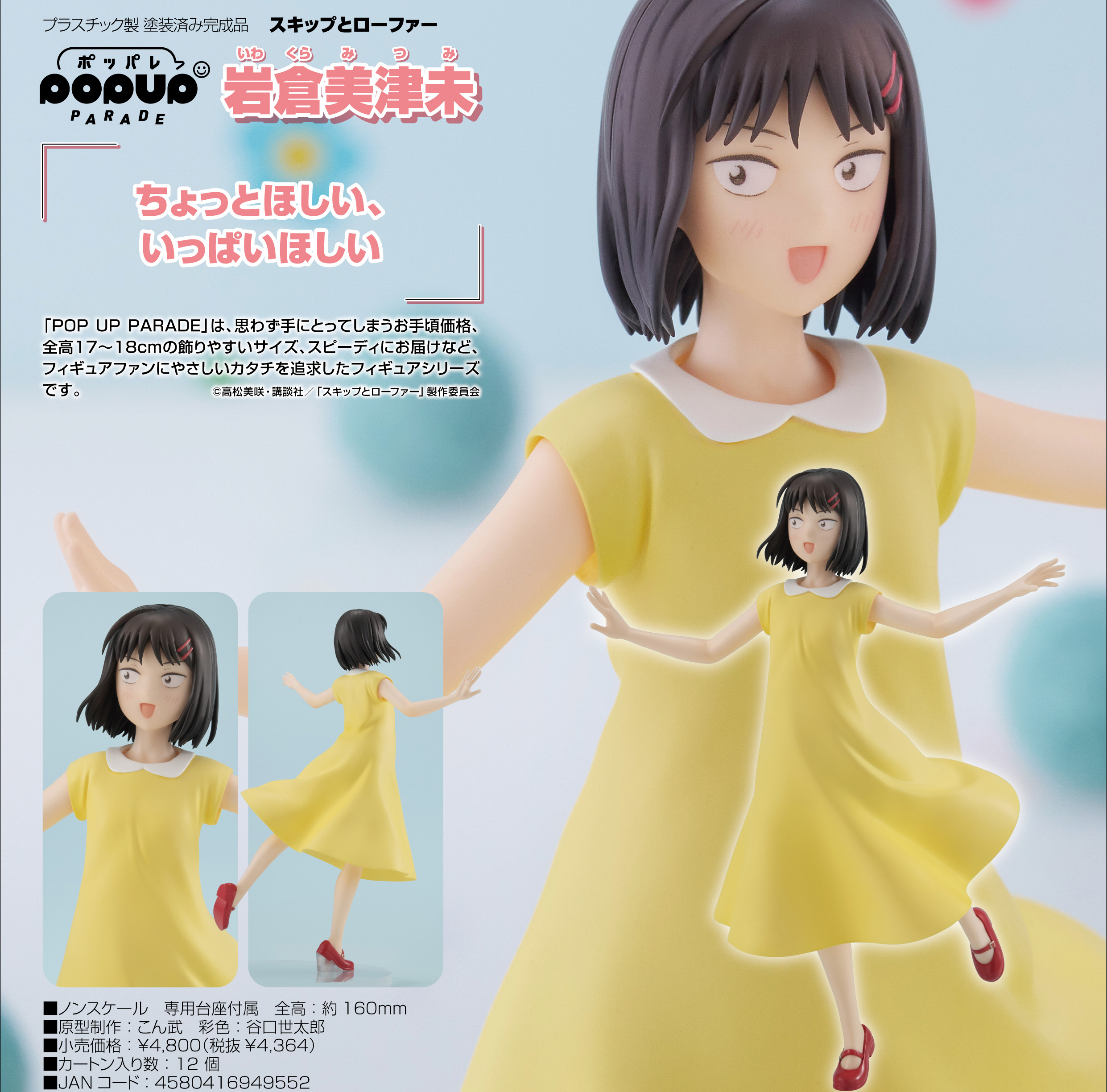 スキップとローファー_POP UP PARADE 岩倉美津未 | 公式グッズ・公式