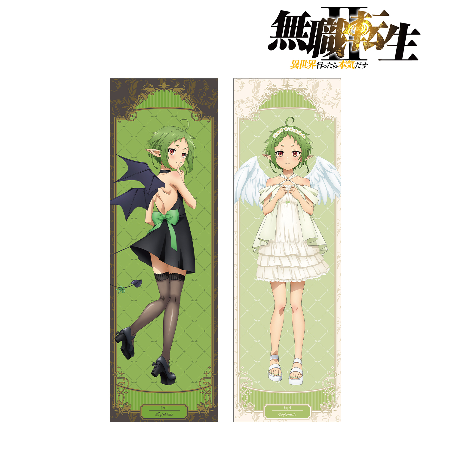 無職転生Ⅱ ～異世界行ったら本気だす～_描き下ろし シルフィエット