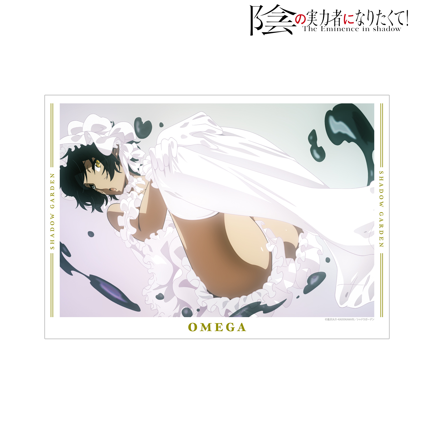 陰の実力者になりたくて！_オメガ 場面写 A3マット加工ポスター | 公式