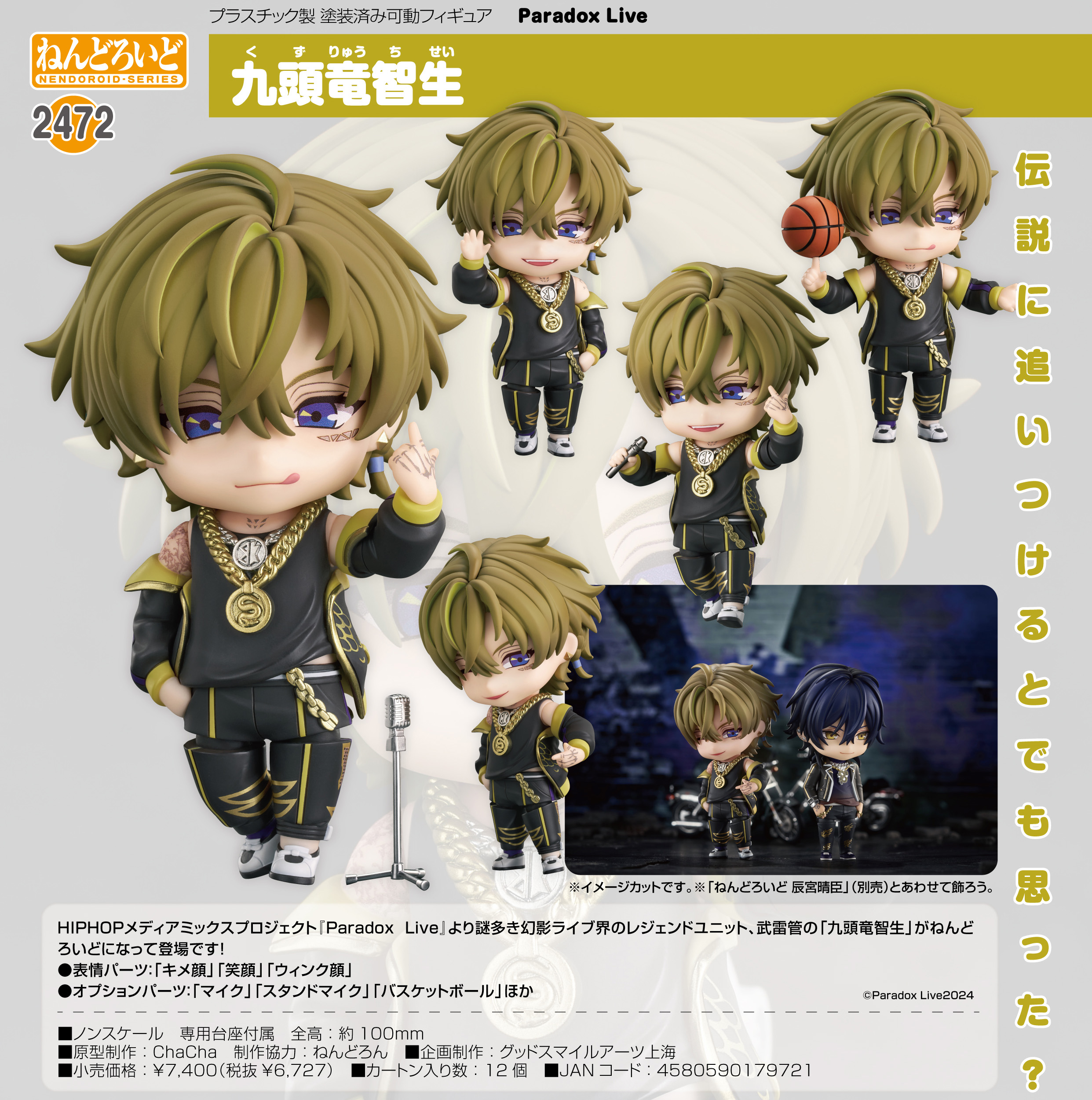 Paradox Live_ねんどろいど 九頭竜智生 | 公式グッズ・公式ライセンス