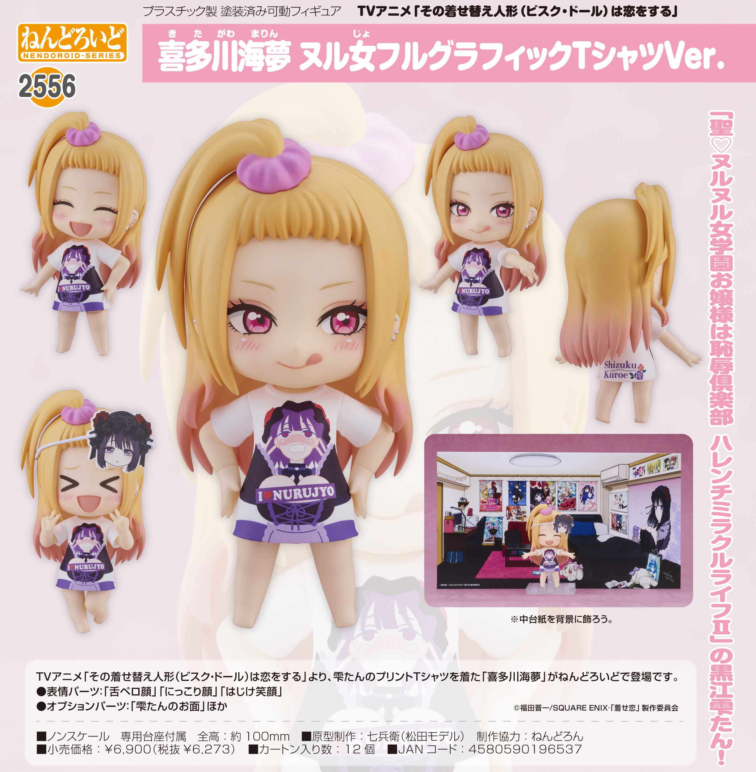 その着せ替え人形は恋をする_ねんどろいど 喜多川海夢 ヌル女フル