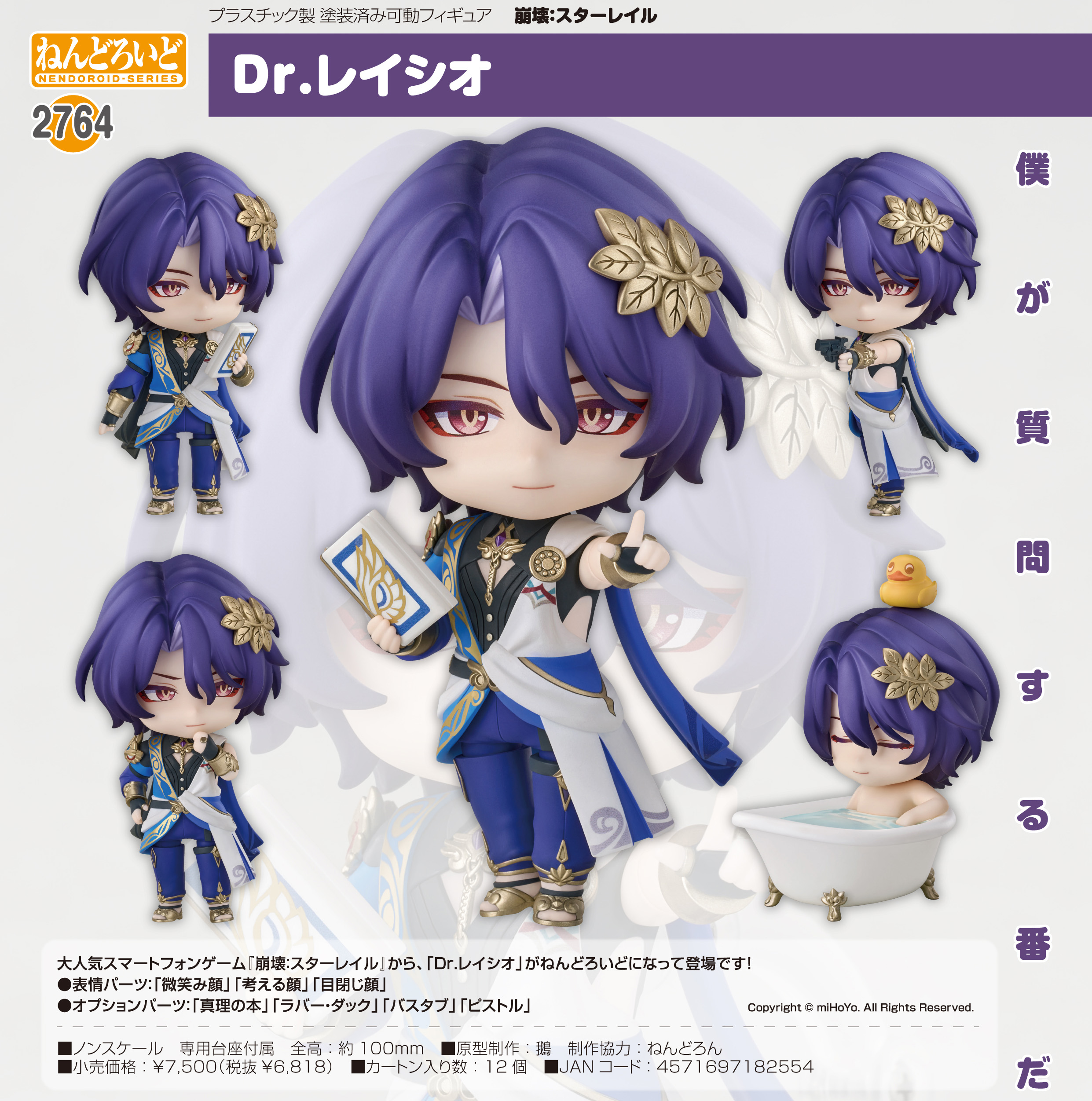 崩壊:スターレイル_ねんどろいど Dr.レイシオ | 公式グッズ・公式