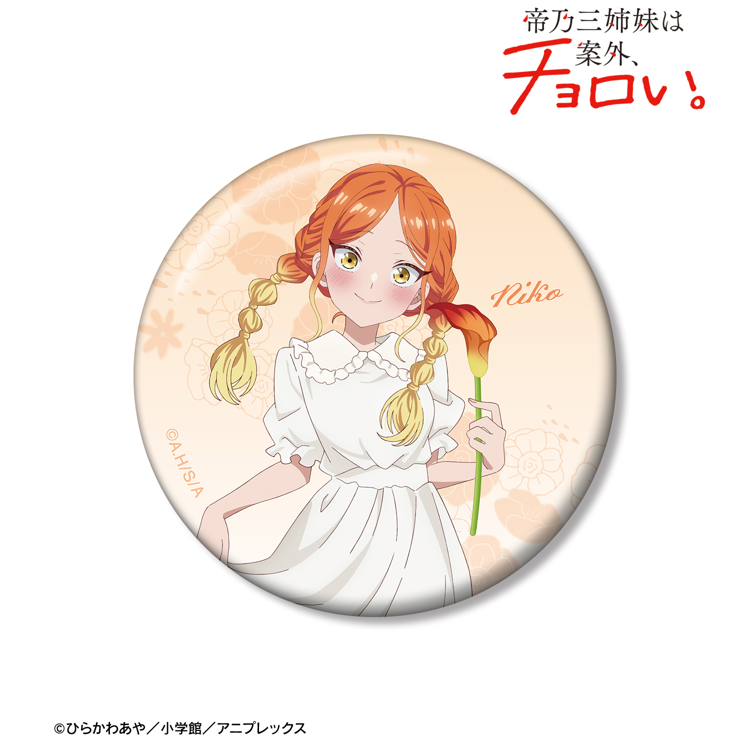 帝乃三姉妹は案外、チョロい。_描き下ろし 帝乃 二琥 白いワンピースと