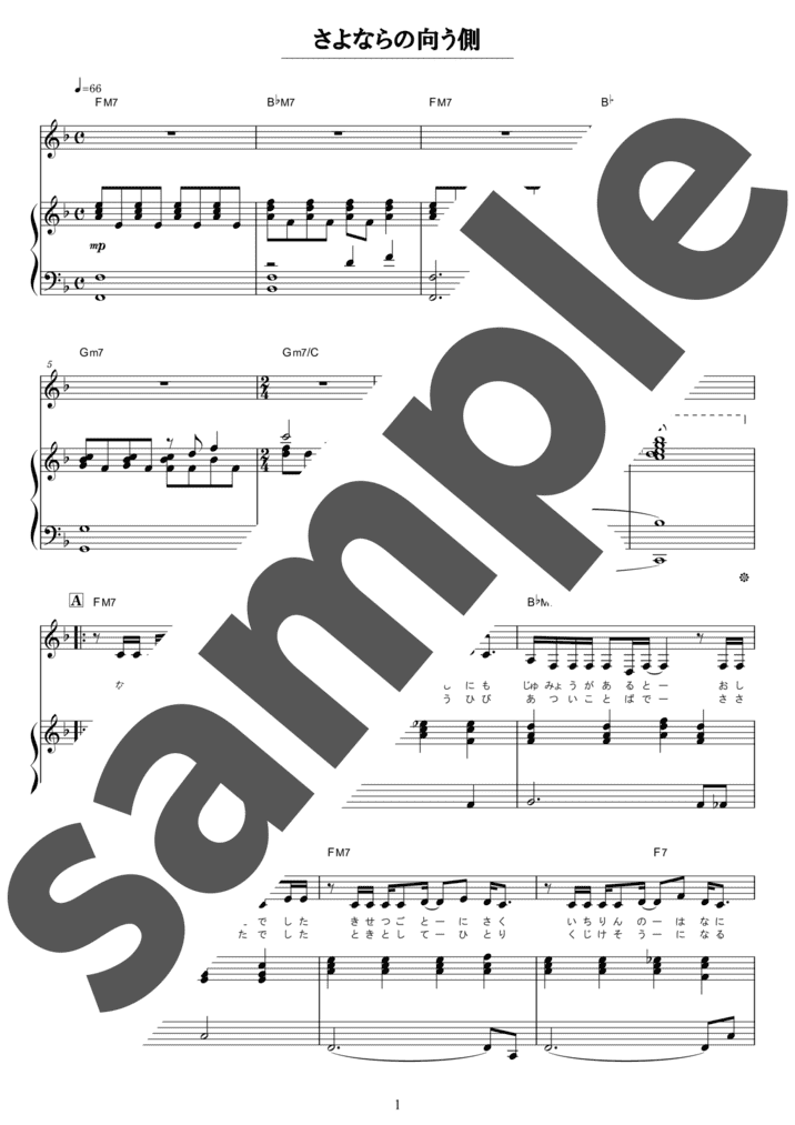 ピアノ楽譜】セカンド・ラブ / 中森明菜（弾き語り / 中級）