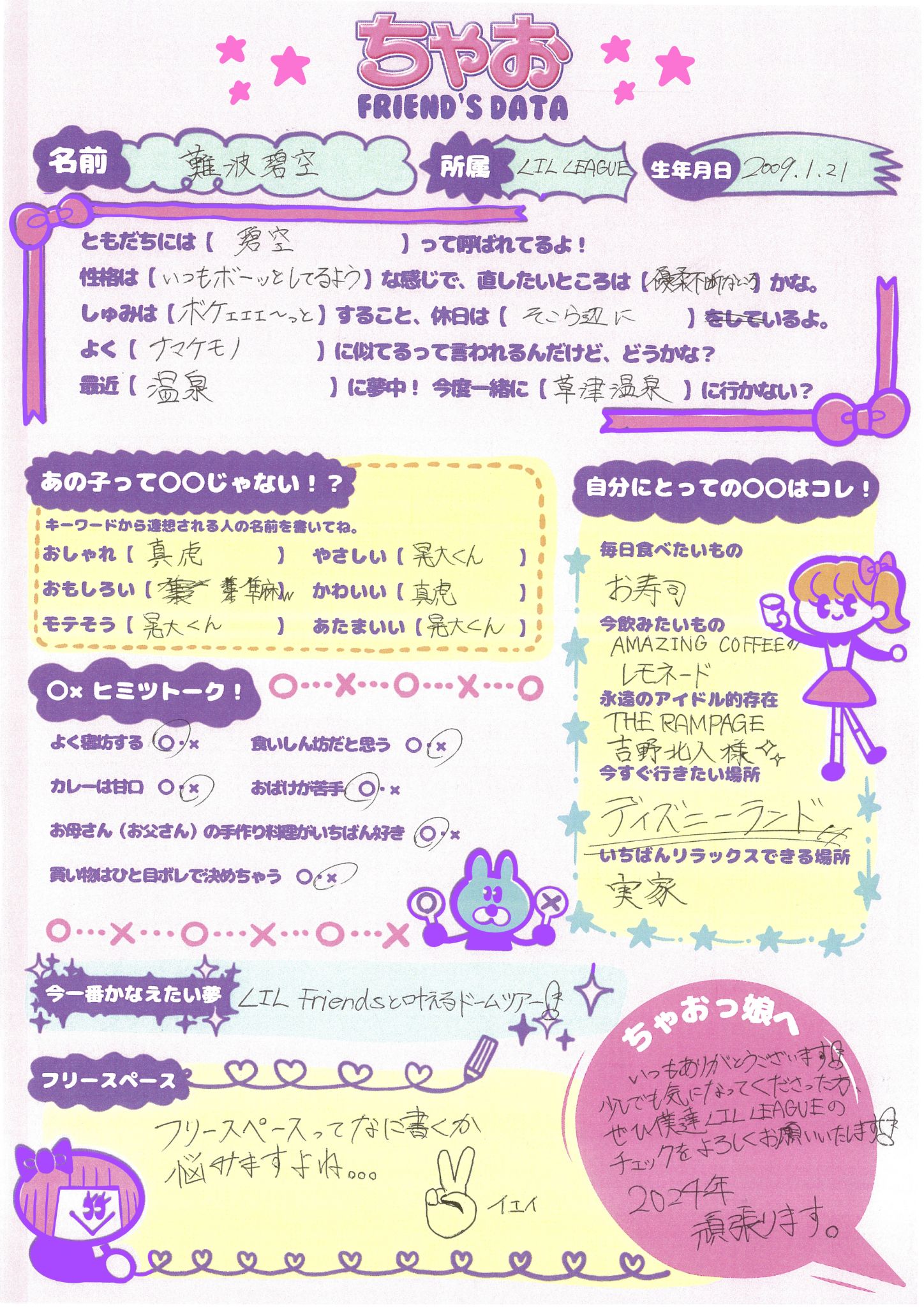 LIL LEAGUEのプロフ帳、大公開！【ちゃお FRIEND'S DATA】 - ちゃおプラス