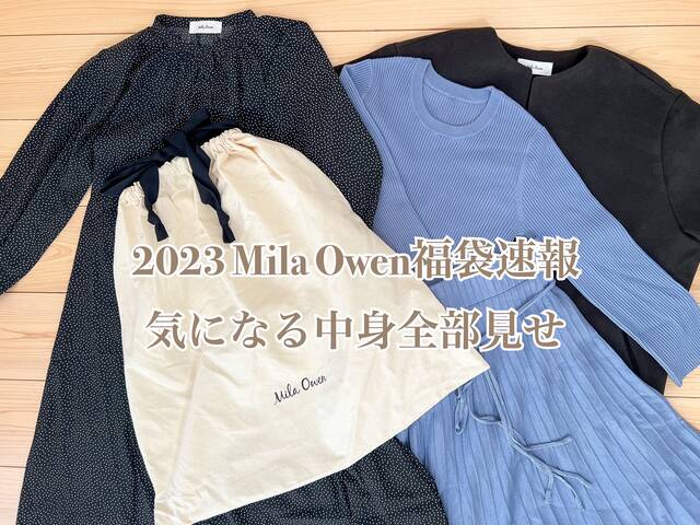 ミラオーウェン 2026福袋 Mila Owen｜[2026新春福袋]【Mila Owen