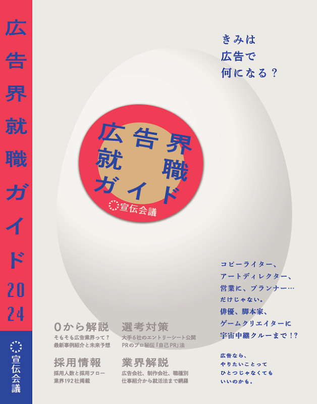 広告業界就職のノウハウが詰まった一冊『広告界就職ガイド2024』発売