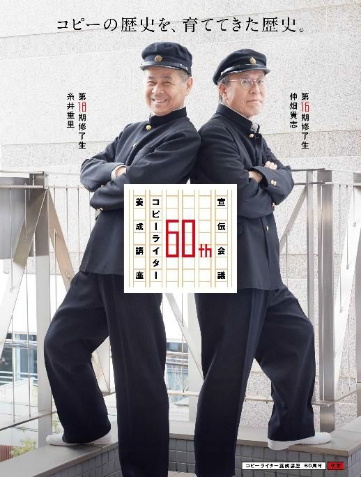 仲畑貴志さん、糸井重里さんが学ラン姿を披露 — コピーライター養成