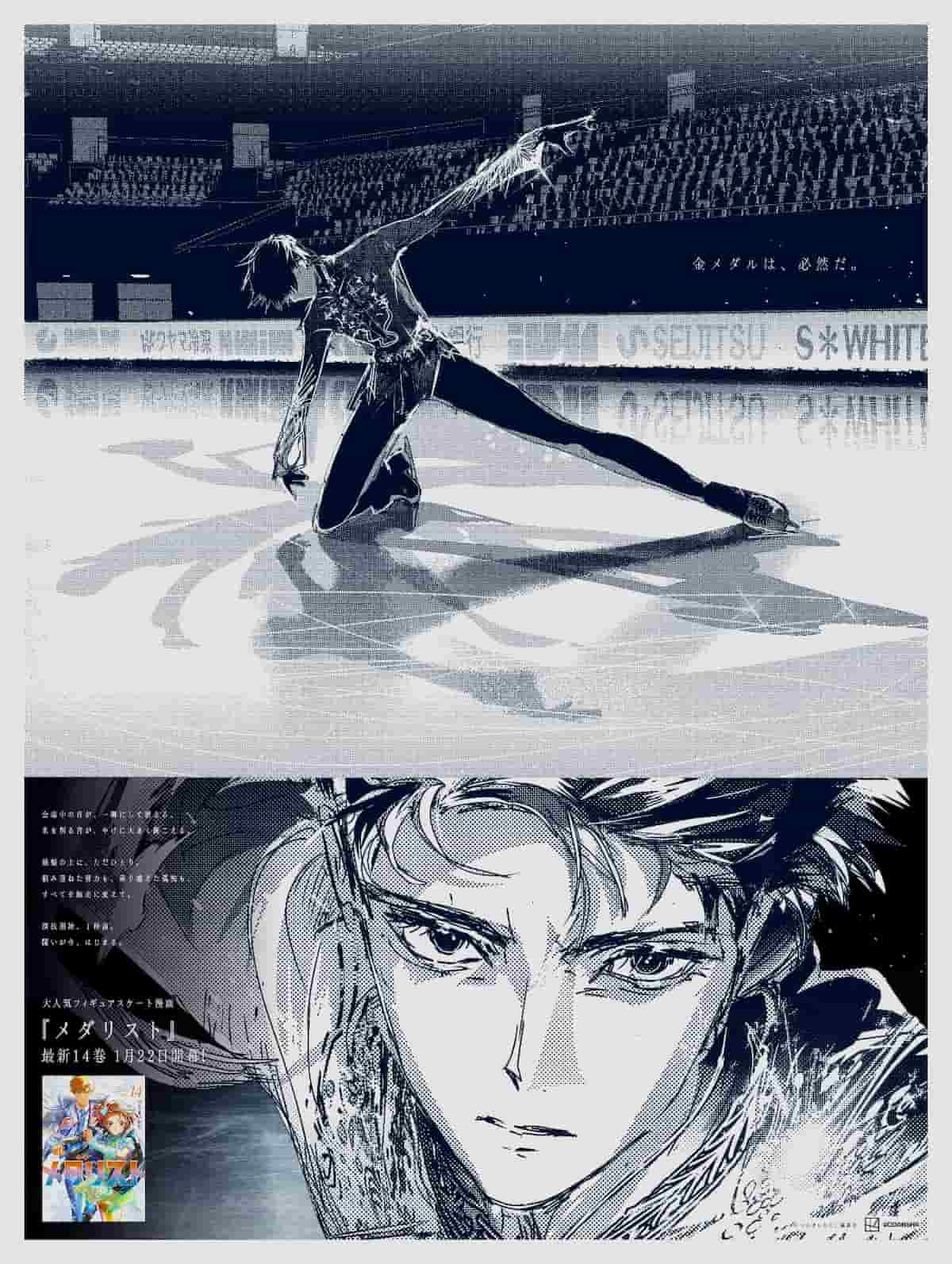 漫画『メダリスト』14巻発売で5種の新聞広告、「演技開始1秒前」がテーマ