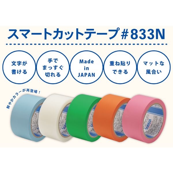 養生テープ】 スマートカットテープ No.833N ソラ 幅50mm×長さ25m 積水