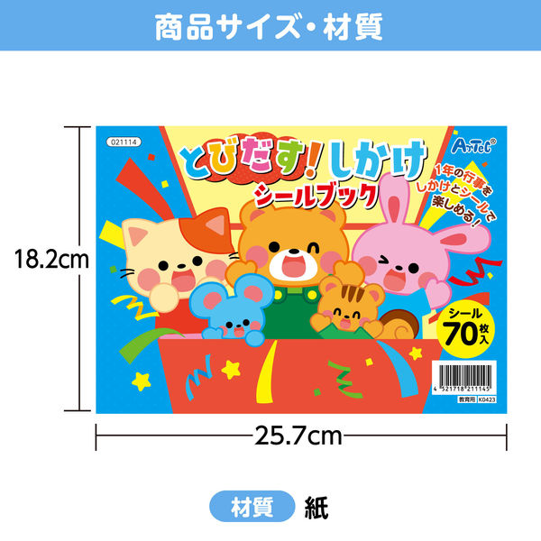 アーテック とびだす！しかけシールブック 21114 2個（直送品） - アスクル