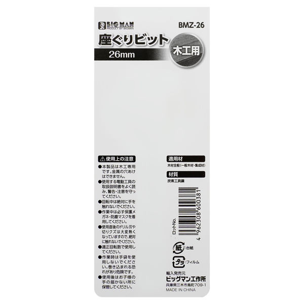 ビッグマン 六角軸座ぐりビット26ミリ BMZ-26（直送品） - アスクル