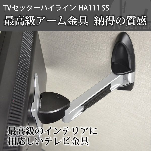 スタープラチナ テレビ壁掛け金具 TVセッターハイラインHA111 SSサイズ