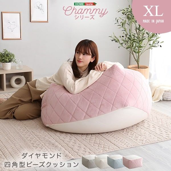 ホームテイスト チャミー 四角ビーズクッション XL 830×830×40mm