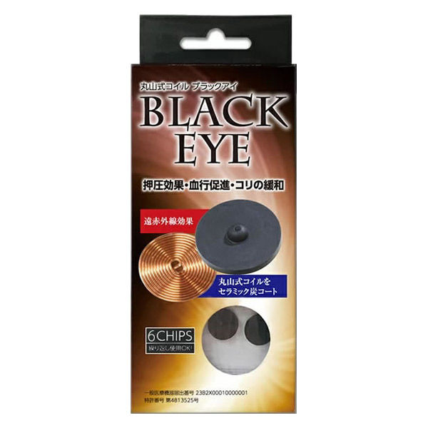 株式会社ユニカ 丸山式コイル ブラックアイ6個セット 180-3971 1箱(6個