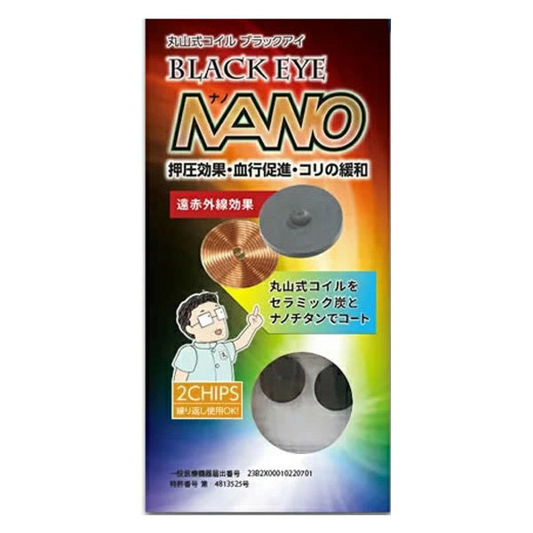 株式会社ユニカ 丸山式コイル ブラックアイナノ 2個 184-5181 1箱(2個