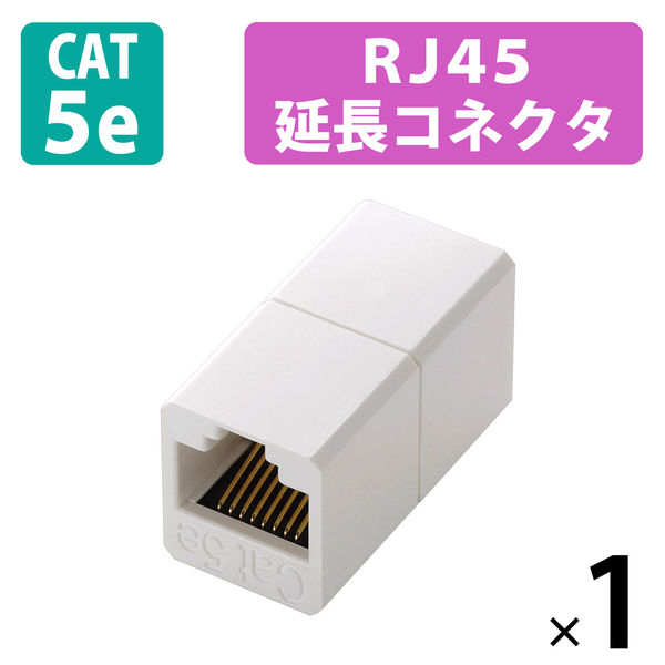 エレコム CAT5e中継コネクタ LD-RJ45JJ5Y2 5個 - アスクル