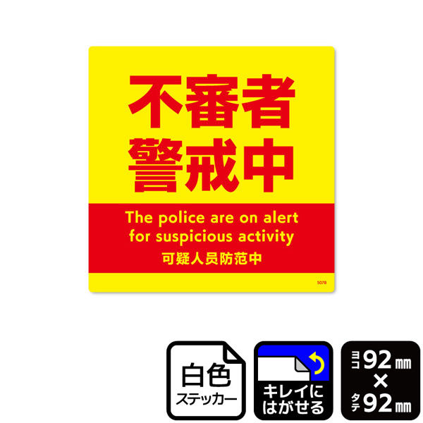 KALBAS 標識 不審者警戒中 ステッカー 92×92mm 1袋(6ラベル入) KRS5078