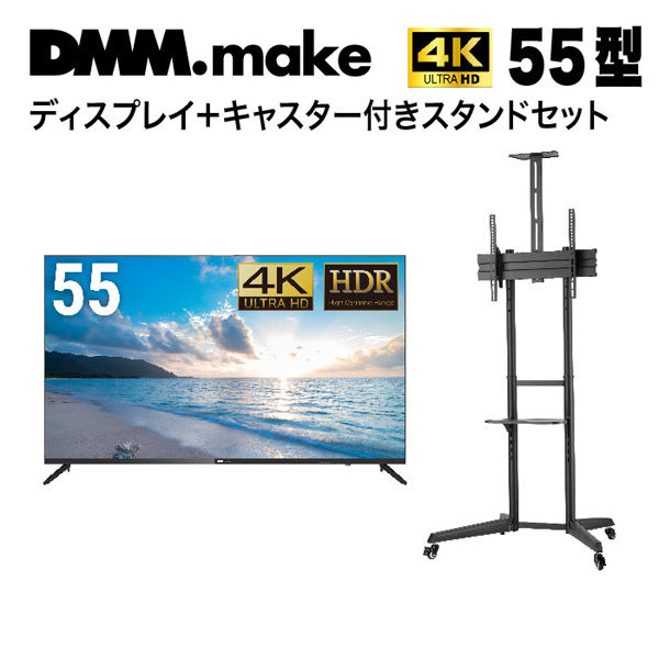 セット販売】DMM 55インチ 4K ディスプレイ+スタンド DKS-LCS4 DKS