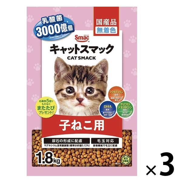キャットスマック 子ねこ用 国産 1.8kg 1セット（1袋×3）スマック 猫用