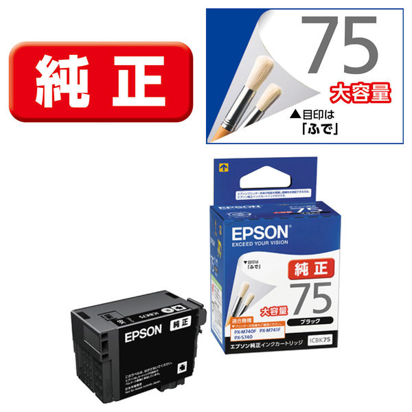 エプソン (EPSON) ICBK75(ふで) 純正インクカートリッジ ブラック (大