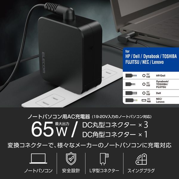 ACアダプター ノートパソコン充電器 変換コネクター4種 65W ケーブル一