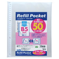 セキセイ リフィルポケット B5サイズ 26穴 50枚パック 厚口0.08mm