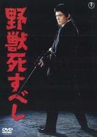 DVD「野獣死すべし （1959）」作品詳細 - GEO Online/ゲオオンライン