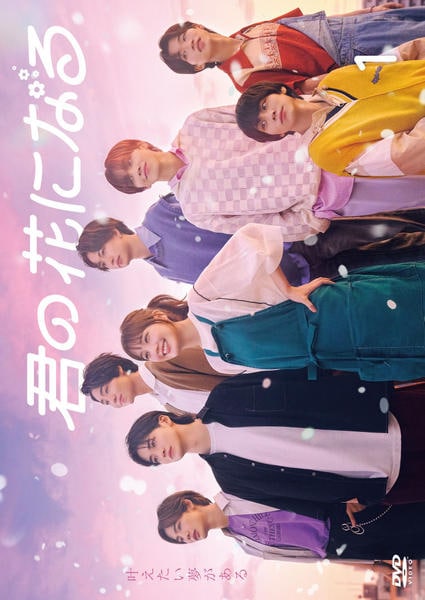 DVD「君の花になる Vol．1」作品詳細 - GEO Online/ゲオオンライン