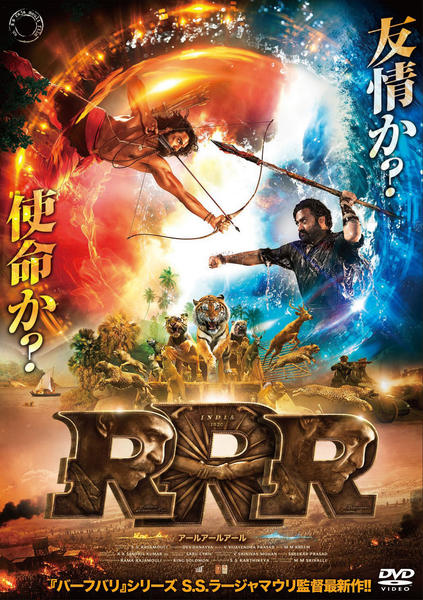 DVD「RRR」作品詳細 - GEO Online/ゲオオンライン