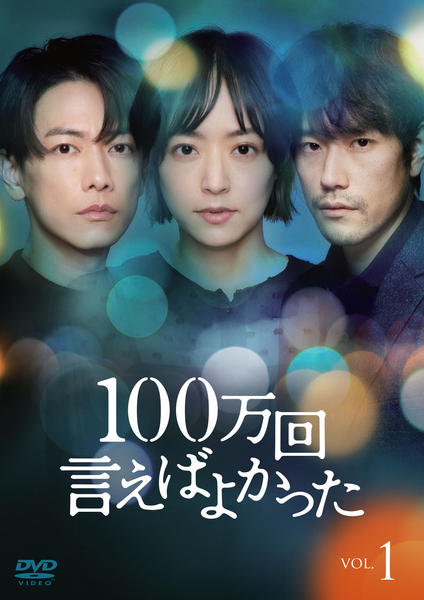 DVD「100万回 言えばよかった Vol．1」作品詳細 - GEO Online